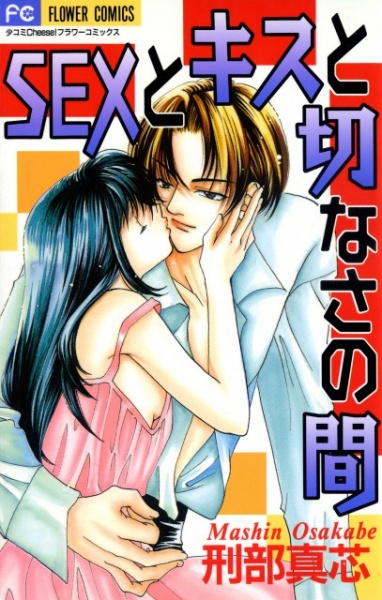 Poster de Sex to Kiss to Setsunasa no Aida