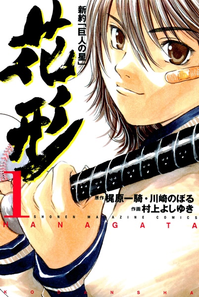 Cover for Shinyaku "Kyojin no Hoshi": Hanagata