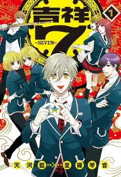 Cover of 吉祥7-seven-