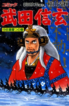 Imagen de Takeda Shingen