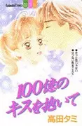 Cover of 100億のキスを抱いて