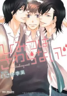 Himitsu wa Sawaranaide