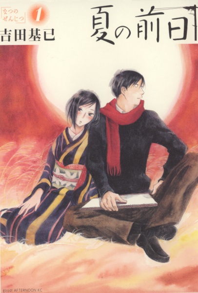 Cover for Natsu no Zenjitsu