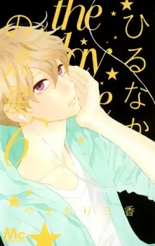 Hirunaka no Ryuusei