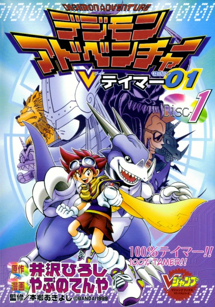Cover for Digimon Adventure: V-Tamer 01