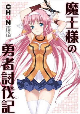 Cover for Maou-sama no Yuusha Toubatsuki