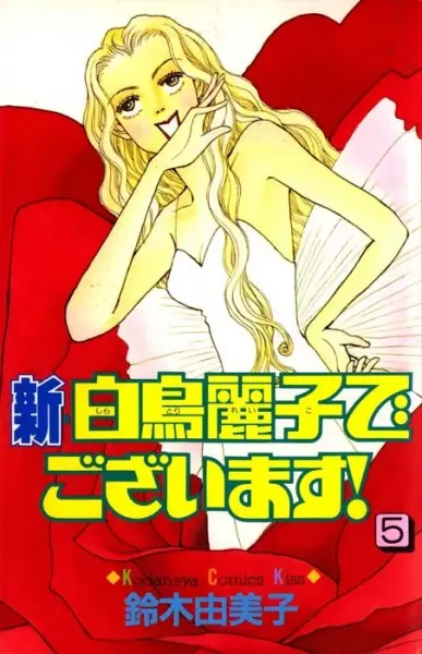 Cover of 新・白鳥麗子でございます!