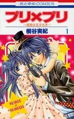 Cover of プリ×プリ ～姫君は王子さま～
