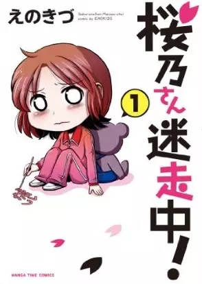 Cover of 桜乃さん迷走中！