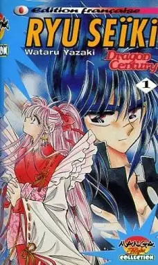 Cover of 竜世紀 ドラゴンセンチュリー