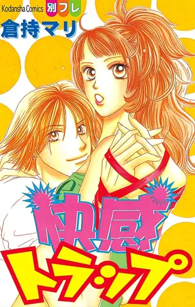 Cover of 快感トラップ