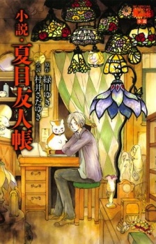 Capa de Natsume Yuujinchou