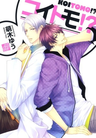 Cover for Koi Tomo!?