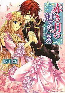 Imagen de Akaki Tsuki no Meguru Koro