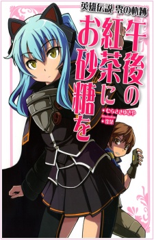 Capa de Eiyuu Densetsu: Zero no Kiseki - Gogo no Koucha ni Osatou wo