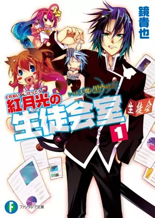 Itsuka Tenma no Kuro Usagi: Kurenai Gekkou no Seitokaishitsu