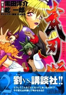 Cover of 武刃街-斬皇伝説-