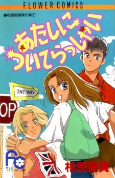 Cover of あたしについてらっしゃい
