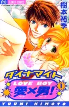 Cover of ダイナマイト愛×男!