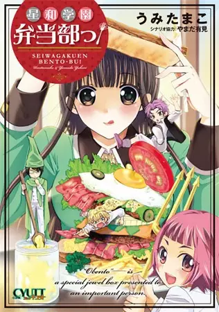 Cover of Seiwa High School Bento Club!