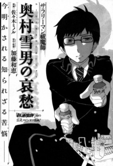 Imagen de Salaryman Exorcist: Okumura Yukio no Aishuu