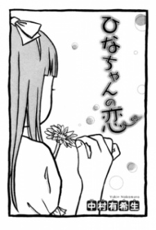 Imagen de Hina-chan no Koi