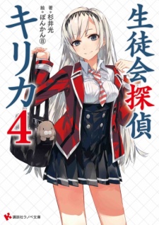 Imagen de Seitokai Tantei Kirika