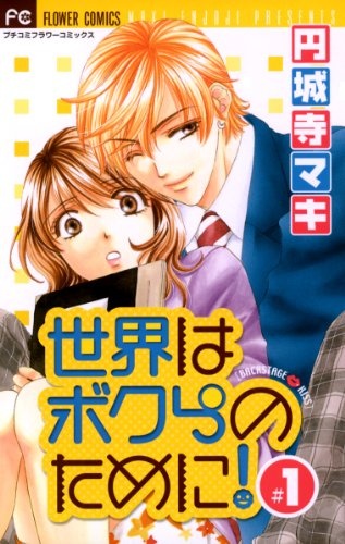 Cover for Sekai wa Bokura no Tame ni!