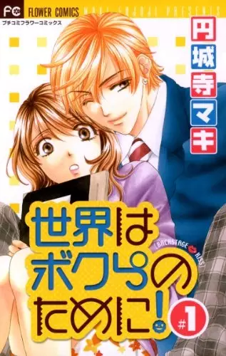 Sekai Wa Bokura No Tameni!
