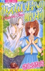 Cover of みえない君への贈り物
