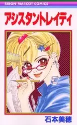 Cover of アシスタントレイディ