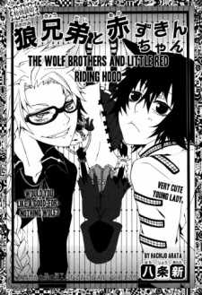 Imagen de Ookami Kyoudai to Akazukin-chan