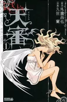 Cover of 天審~WORLD WAR ANGEL~