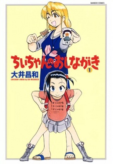 Imagen de Chii-chan no Oshinagaki