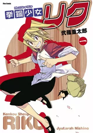 Cover of Steel Fist Riku