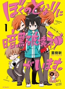 Capa de Boku no Tonari ni Ankoku Hakaishin ga Imasu.