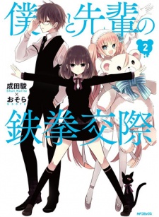 Imagen de Boku to Senpai no Tekken Kousai