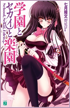 Imagen de Gakuen to Sekai to Gakuen