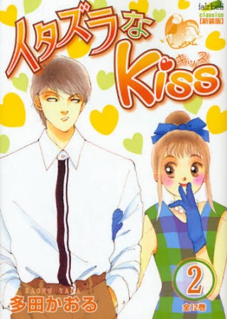 Itazura na Kiss | Manga - Pictures 