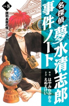 Imagen de Meitantei Yumemizu Kiyoshirou Jiken Note