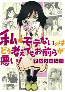 Capa de Watashi ga Motenai no wa Dou Kangaetemo Omaera ga Warui! Anthology