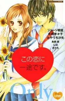Cover of この恋に一途です。