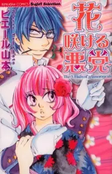 Cover of 花咲ける悪党