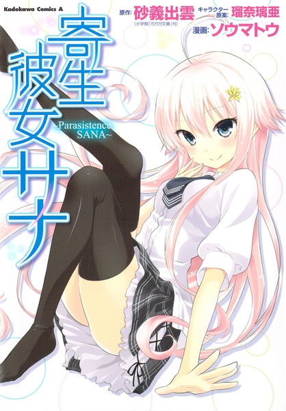 Cover for Kisei Kanojo Sana: Parasistence Sana