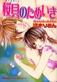 Cover of 桜貝のためいき