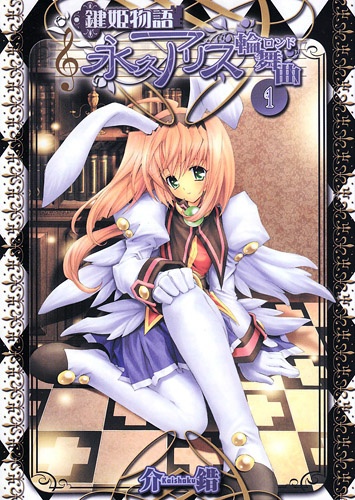 Cover for Kagi Hime Monogatari: Eikyuu Alice Rondo