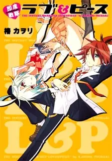 Cover of 即席戦隊ラブ&ピース