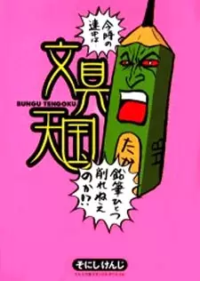 Cover of Stationery Heaven