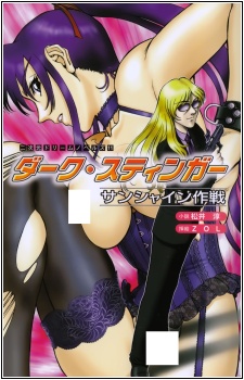 Dark Stinger: Sunshine Sakusen cover