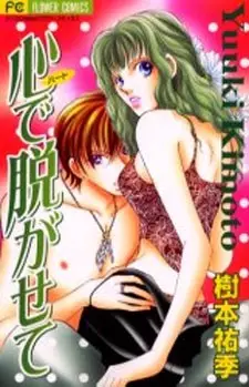 Cover of 心で脱がせて